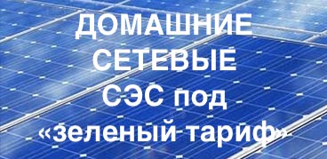 Домашние сетевые СЭС под ключ Домашние сетевые СЭС для зеленого тарифа под ключ